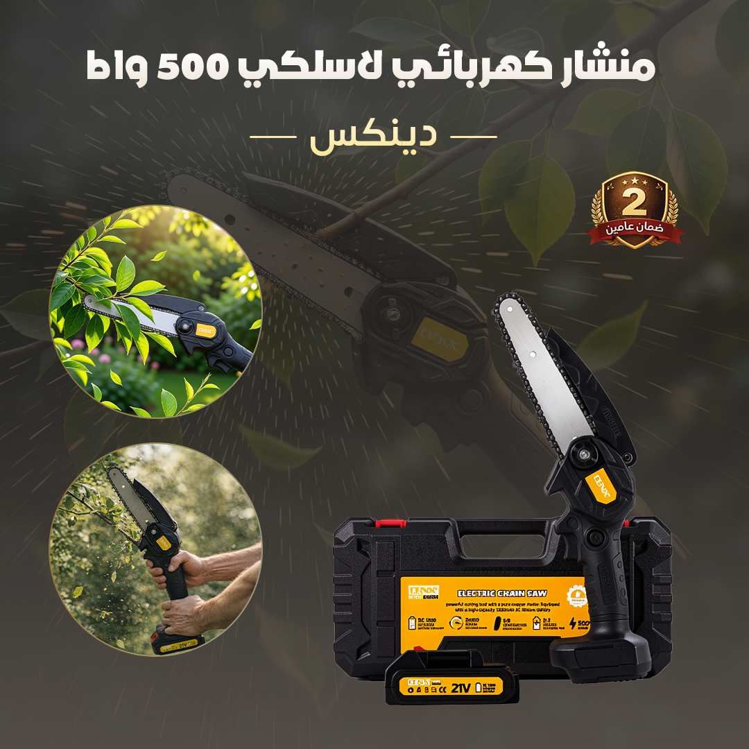 منشار كهربائي لاسلكي 500 واط دينكس - الصورة 4