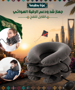 جهاز شد ودعم الرقبة الهوائي القابل للنفخ