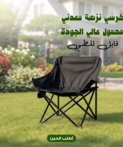 كرسي نزهة معدني محمول عالي الجودة قابل للطي
