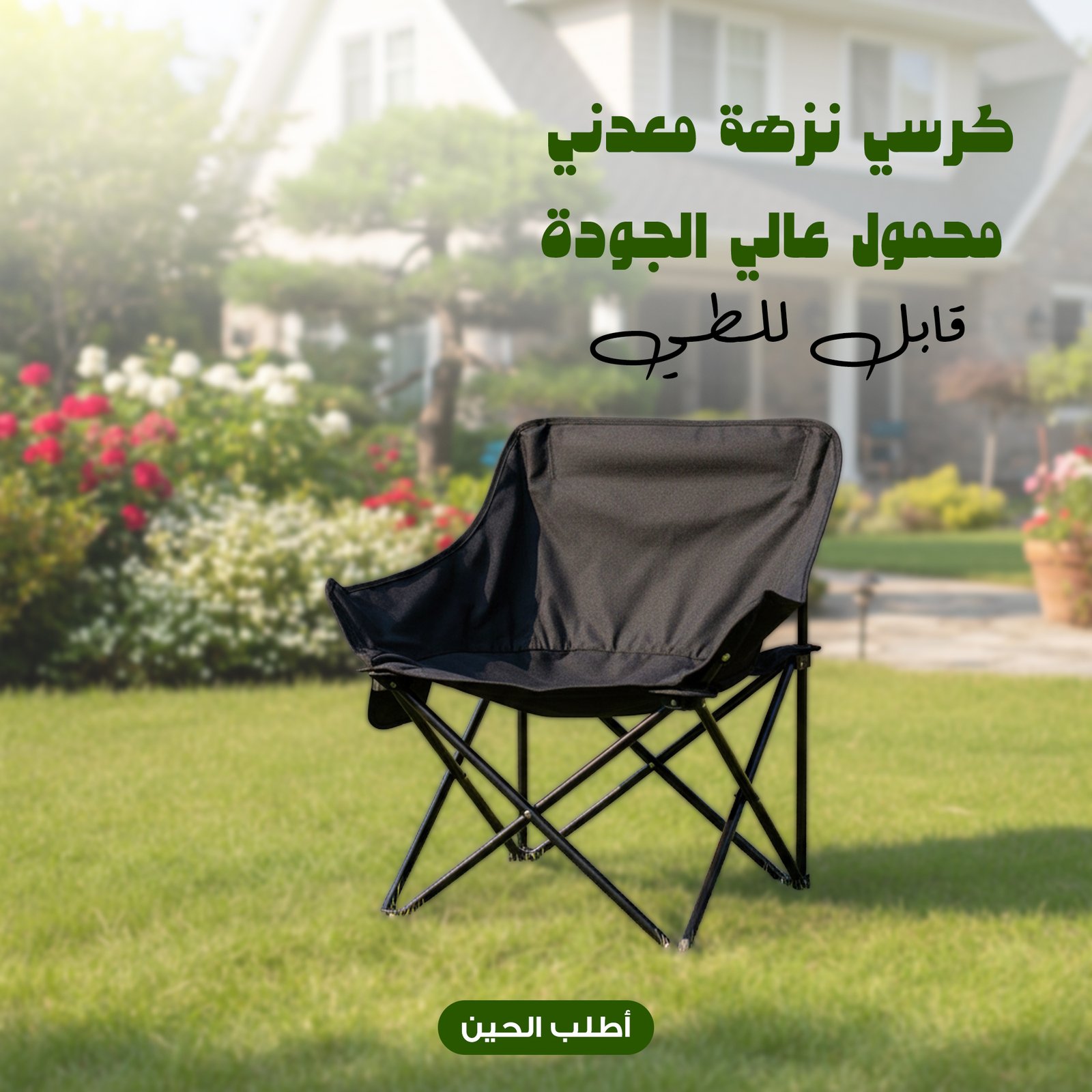 كرسي نزهة معدني محمول عالي الجودة قابل للطي - الصورة 2