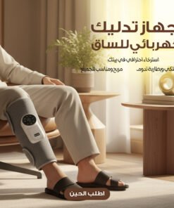جهاز تدليك كهربائي للساق والذراع