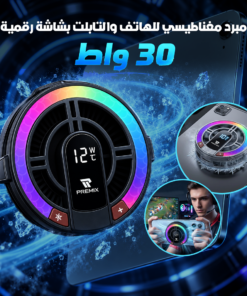 مبرد مغناطيسي للهاتف والتابلت بشاشة رقمية 30 واط