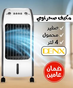 مكيف صحراوي Denx 4 لتر 80 واط بضمان عامين