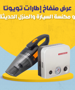 عرض مكنسة السيارة الحديثة ومنفاخ إطارات تويوتا