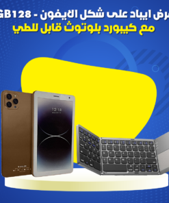 عرض ايباد على شكل الايفون - GB128 مع كيبورد بلوتوث قابل للطي