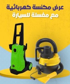 عرض مكنسة كهربائية مع مغسلة للسيارة