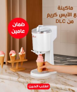 ماكينة صنع الآيس كريم من DLC بضمان عامين