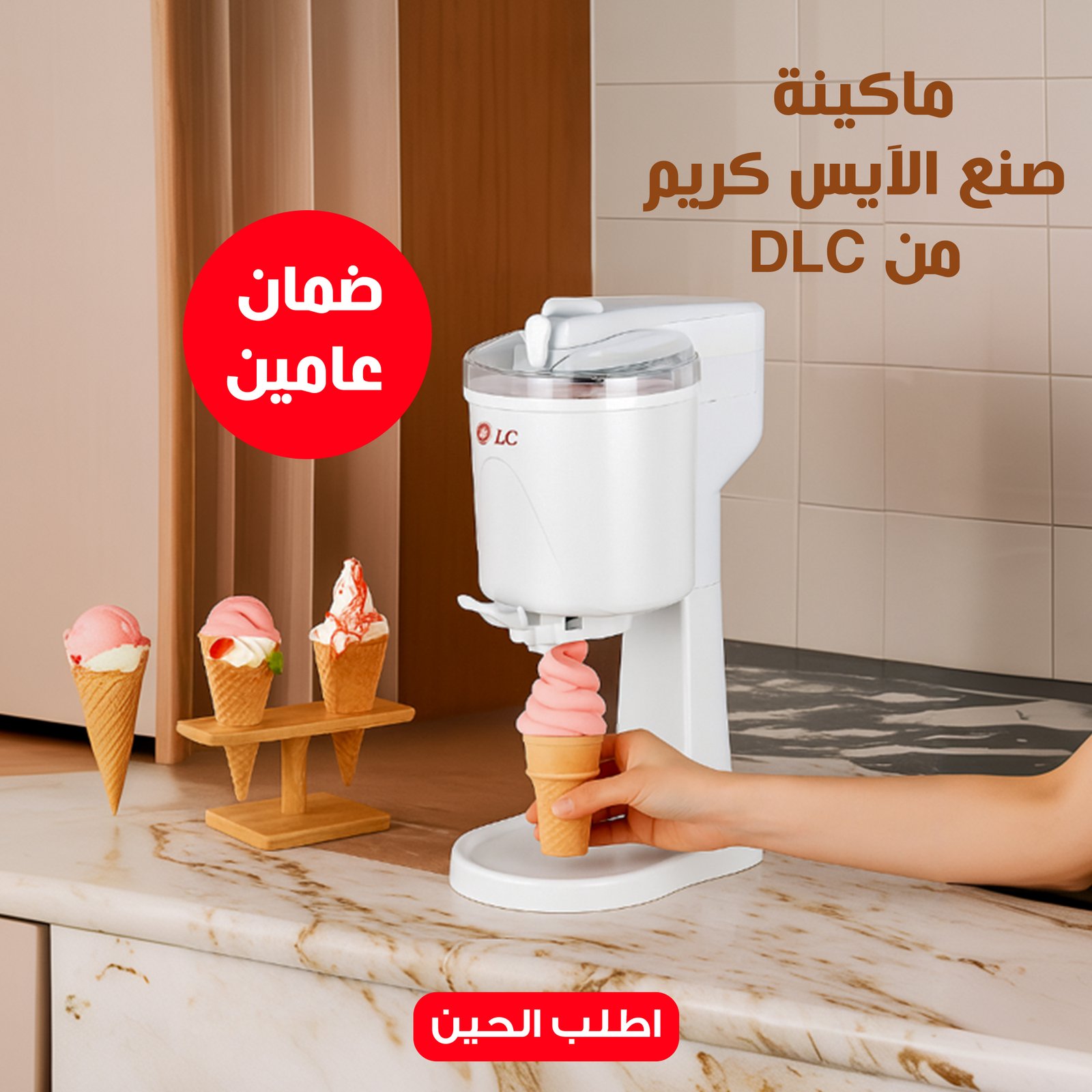 ماكينة صنع الآيس كريم من DLC بضمان عامين - الصورة 2