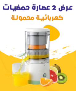 عرض 2 عصارة حمضيات كهربائية محمولة
