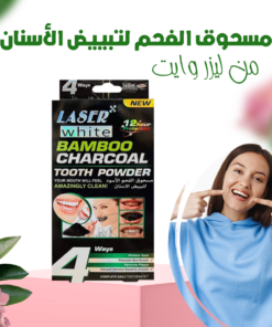مسحوق الفحم لتبييض الأسنان من ليزر وايت