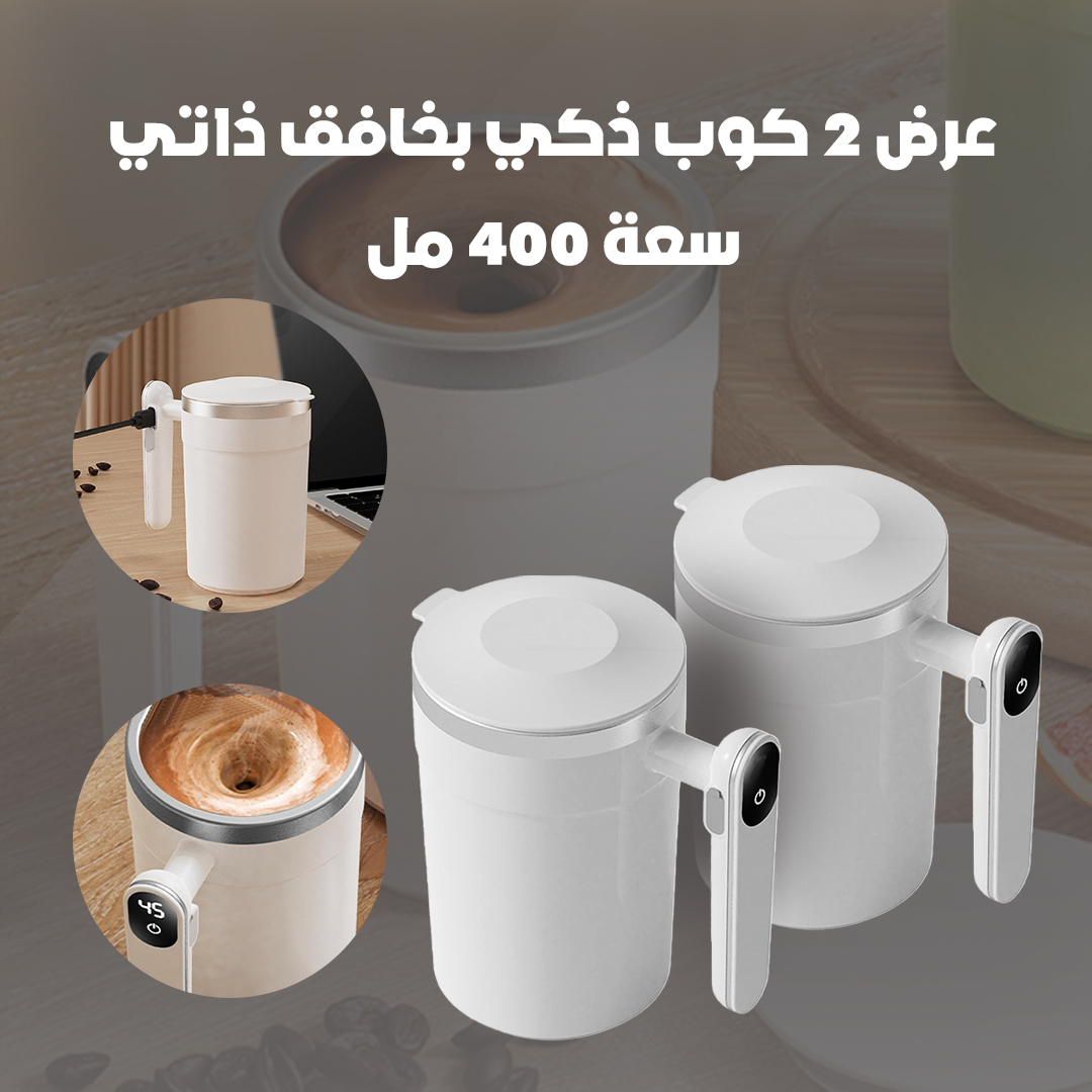 عرض 2 كوب ذكي بخافق ذاتي سعة 400 مل