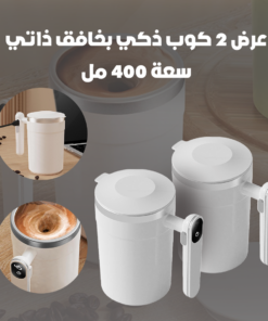 عرض 2 كوب ذكي بخافق ذاتي سعة 400 مل