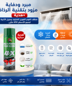 مبرد ودفاية مزود بتقنية الرذاذ+هدية (منظف الفوم الفورى للمكيف ومزيل الأتربة لجميع الأسطح 650 مللي)