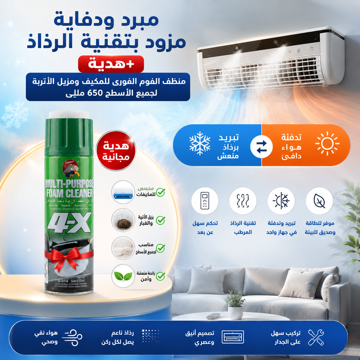 مبرد ودفاية مزود بتقنية الرذاذ+هدية (منظف الفوم الفورى للمكيف ومزيل الأتربة لجميع الأسطح 650 مللي)