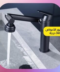 صنبور الأحواض 360 درجة