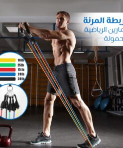 • الأربطة المرنة للتمارين الرياضية بقوة من 4.5 كجم الى 13.6 كجم
