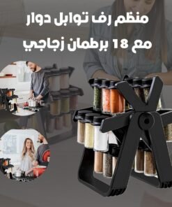 منظم رف توابل دوار مع 18 برطمان زجاجي