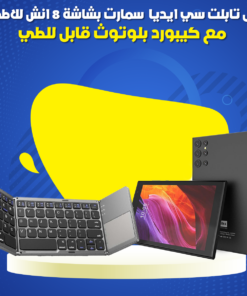 عرض تابلت سي ايديا سمارت مع كيبورد قابل للطي