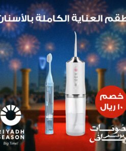 طقم العناية الكاملة بالأسنان