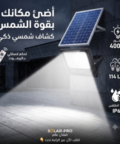 كشاف بالطاقة الشمسية 400 واط