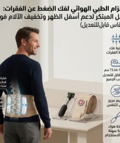 (الحزام الطبي الهوائي لفك الضغط عن الفقرات: الحل المبتكر لدعم أسفل الظهر وتخفيف الآلام فوراً (مقاس قابل للتعديل
