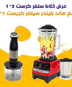 عرض خلاط سلفر كرست 2*1 مع هاند بليندر سيلفر كريست 1*3