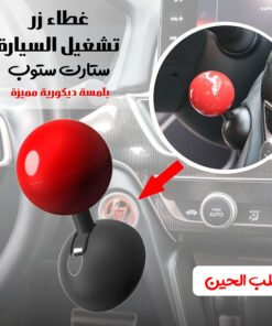 غطاء زر تشغيل السيارة “ستارت ستوب” بلمسة ديكورية مميزة