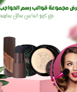 عرض مجموعة قوالب رسم الحواجب مع كريم اساس سائل سانيسا