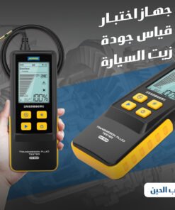 جهاز اختبار قياس جودة زيت السياره