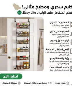 منظم 6 أدوار خلف الباب لأدوات المطبخ والحمام - سهل التعليق
