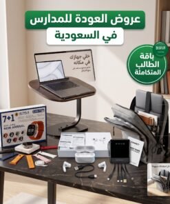 عرض المدارس ( طاولة متعددة الاستخدامات + حقيبة لابتوب + باور بنك 22,000 ميللي امبيري + سماعة airpods + ساعة الترا + 7 أستيك