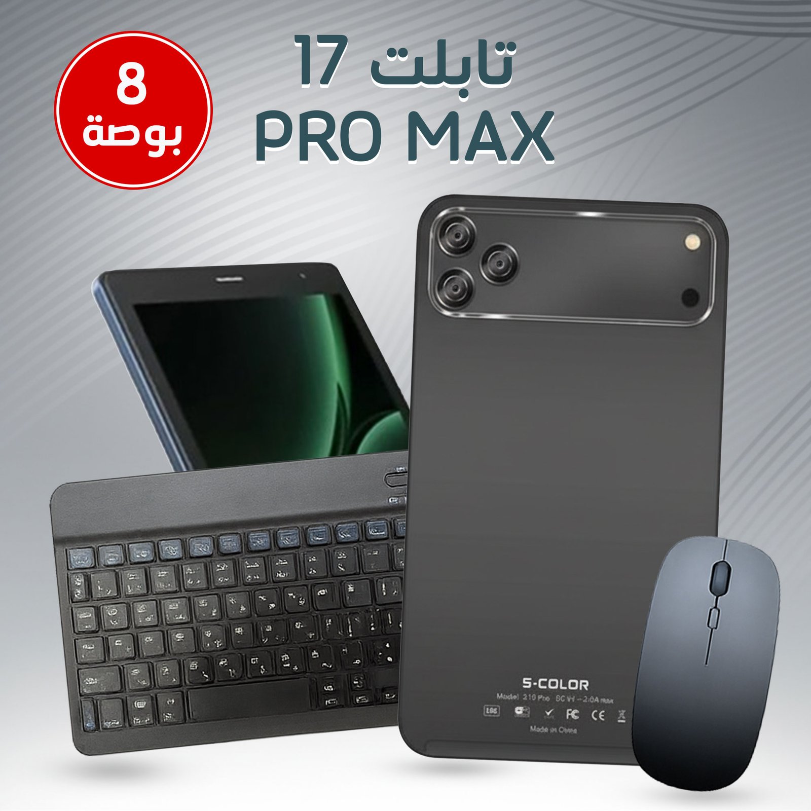 تابلت 8 إنش 17 Pro Max ضمان عام بكيبورد و ماوس بلوتوث + مجموعة هدايا