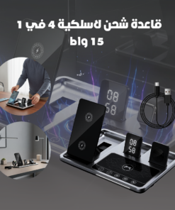 قاعدة شحن لاسلكية 4 في 1 - 15 واط