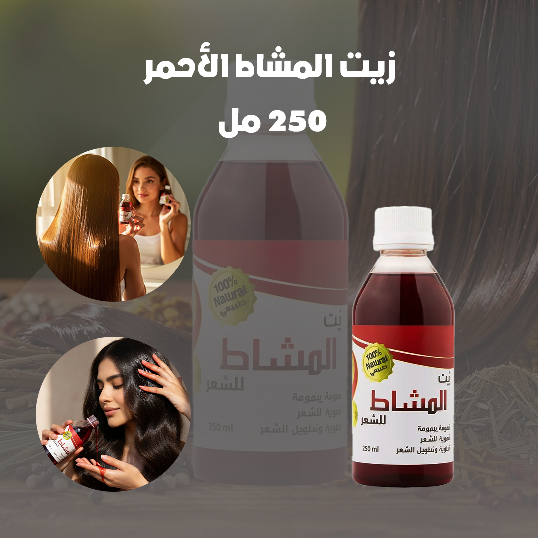 زيت المشاط الأحمر - 250 مل - الصورة 2