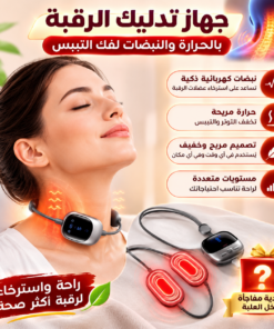 جهاز تدليك الرقبة بالحرارة والنبضات