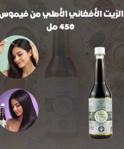 الزيت الأفغاني الأصلي من فيموس - 450 مل