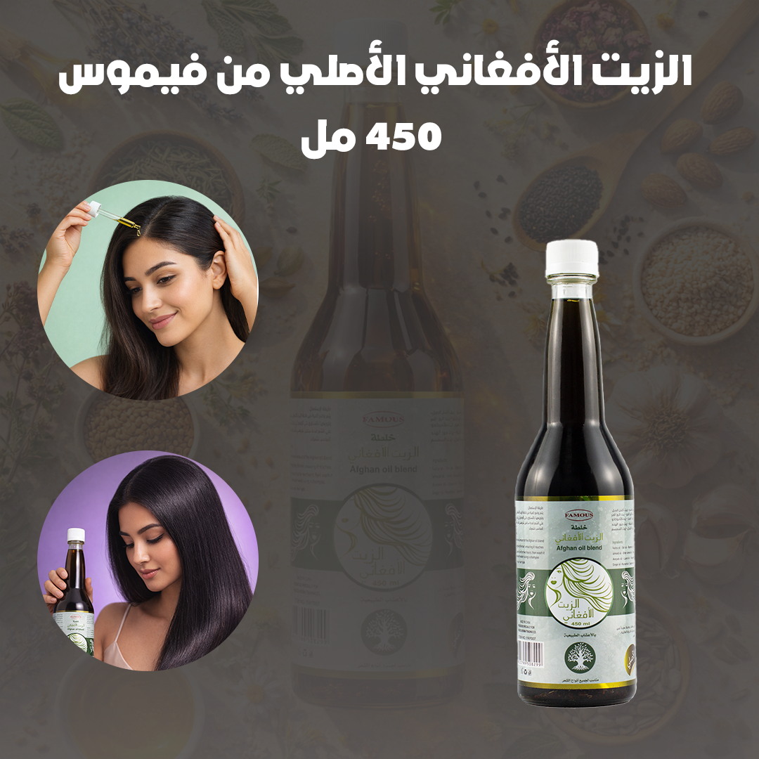 الزيت الأفغاني الأصلي من فيموس - 450 مل