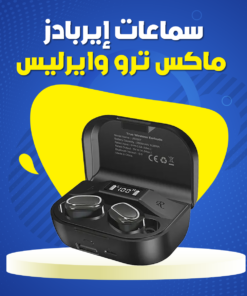 سماعات أذن بإلغاء الضوضاء من ماكس - شحن 2600 مللي أمبير - مدة تشغيل 4 ساعات