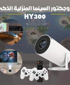 بروجكتور السينما المنزلية الذكي HY300