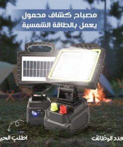 مصباح كشاف محمول يعمل بالطاقة الشمسية متعدد الوظائف