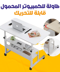 طاولة للكمبيوتر المحمول قابلة للتحريك