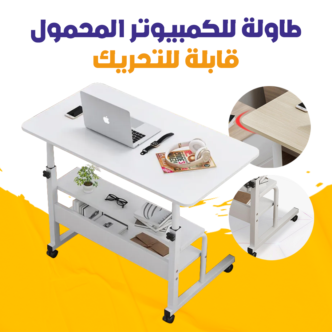 طاولة للكمبيوتر المحمول قابلة للتحريك