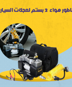 ماطور هواء 2 بستم لعجلات السيارة