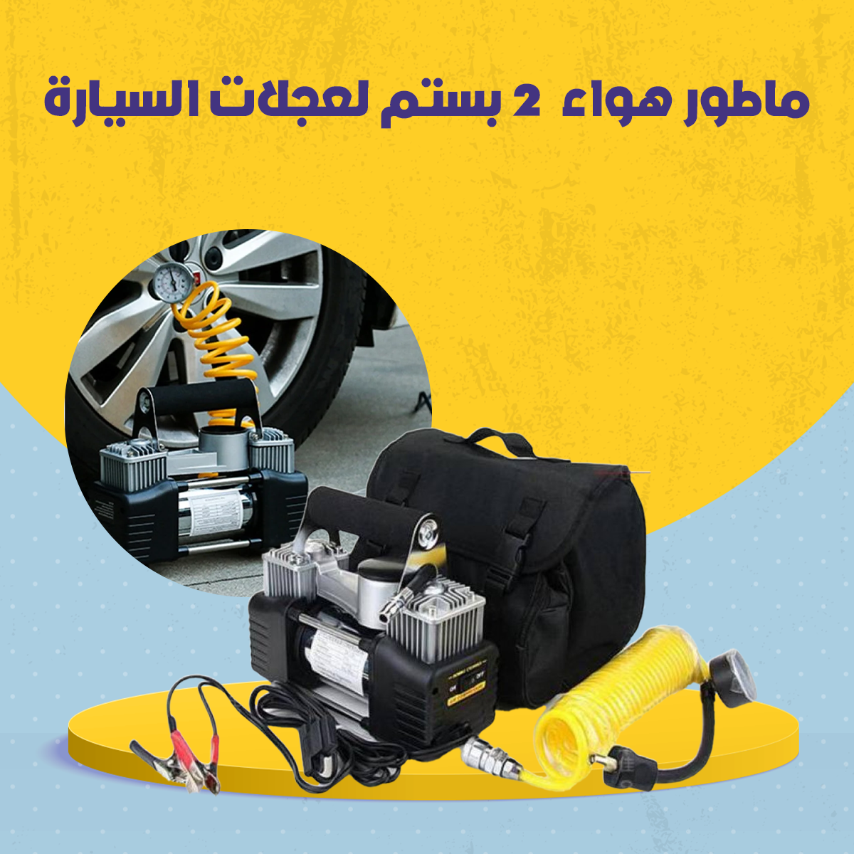 ماطور هواء 2 بستم لعجلات السيارة