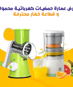 عرض عصارة حمضيات كهربائية محمولة و قطاعة خضار محترفة