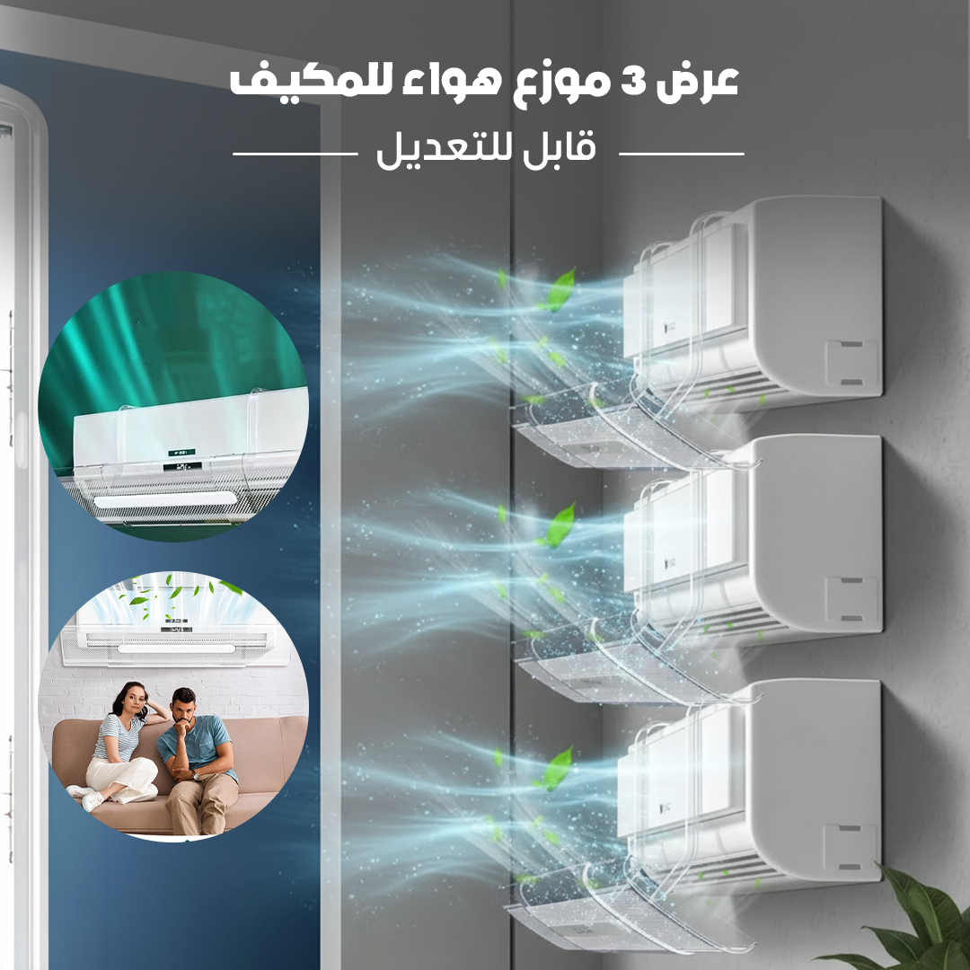 عرض 3 موزع هواء للمكيف قابل للتعديل