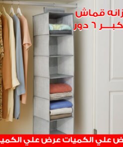 خزانه قماش الأكبر 6 دور + عرض علي الكميات