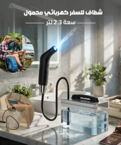 شطاف للسفر كهربائي محمول سعة 2.3 لتر