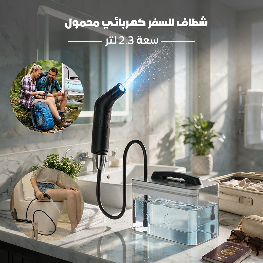 شطاف للسفر كهربائي محمول سعة 2.3 لتر