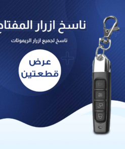 عرض قطعتين المفتاح الذكي ناسخ الأزرار
